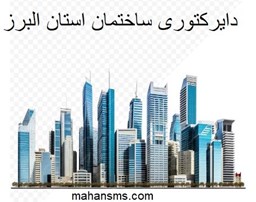نمایش جزئیات برای دایرکتوری ساختمان استان البرز تصویر دایرکتوری ساختمان استان البرز